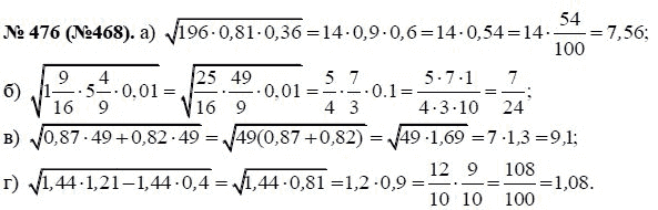 Ответ к задаче № 476 (468) - Макарычев Ю.Н., Миндюк Н.Г., Нешков К.И., гдз по алгебре 8 класс